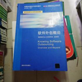 軟件外包服務(wù)概論 理論、實踐與發(fā)展